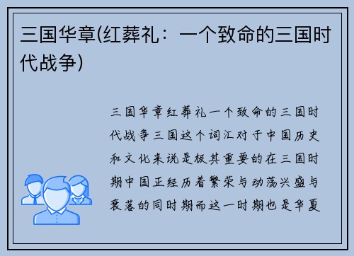 三国华章(红葬礼:一个致命的三国时代战争)