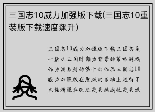三国志10威力加强版下载(三国志10重装版下载速度飙升)