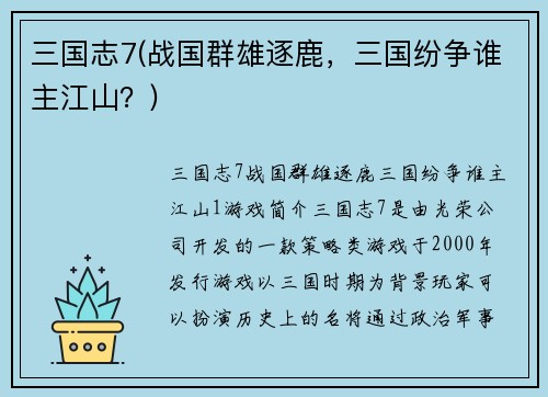三国志7(战国群雄逐鹿,三国纷争谁主江山?)
