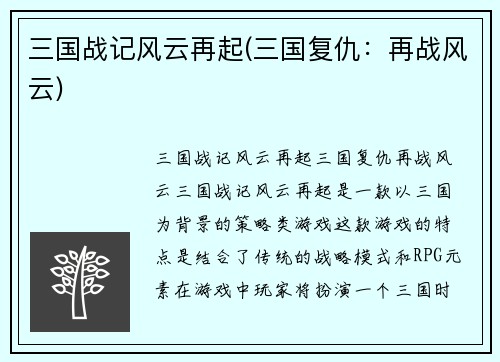 三国战记风云再起(三国复仇：再战风云)