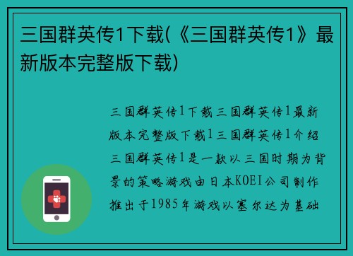 三国群英传1下载(《三国群英传1》最新版本完整版下载)