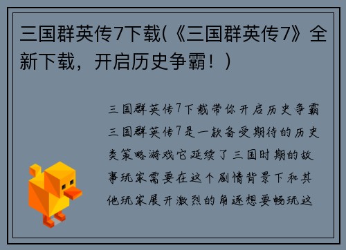三国群英传7下载(《三国群英传7》全新下载,开启历史争霸!)
