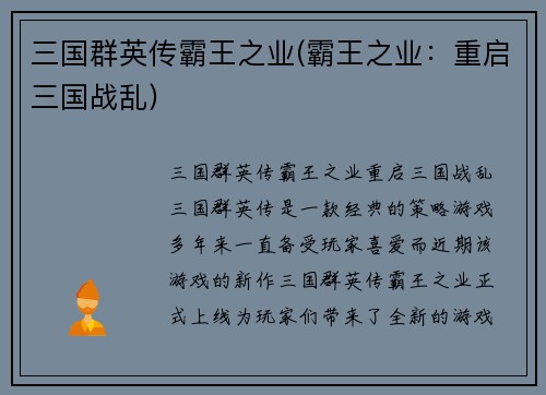 三国群英传霸王之业(霸王之业：重启三国战乱)