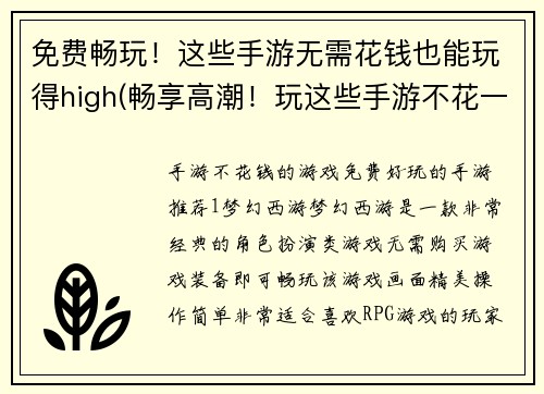 免费畅玩！这些手游无需花钱也能玩得high(畅享高潮！玩这些手游不花一分钱)