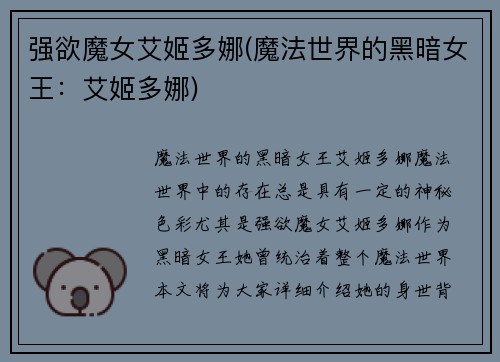 强欲魔女艾姬多娜(魔法世界的黑暗女王：艾姬多娜)