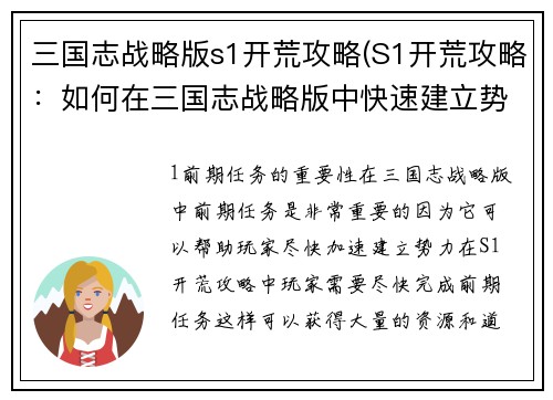 三国志战略版s1开荒攻略(S1开荒攻略：如何在三国志战略版中快速建立势力？)