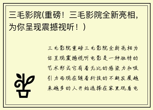 三毛影院(重磅！三毛影院全新亮相，为你呈现震撼视听！)