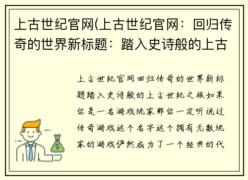 上古世纪官网(上古世纪官网:回归传奇的世界新标题:踏入史诗般的上古世纪之旅)