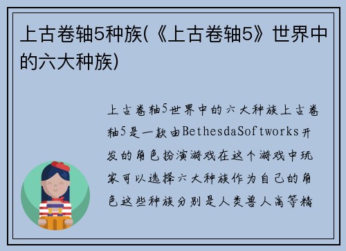 上古卷轴5种族(《上古卷轴5》世界中的六大种族)