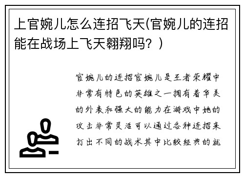 上官婉儿怎么连招飞天(官婉儿的连招能在战场上飞天翱翔吗？)