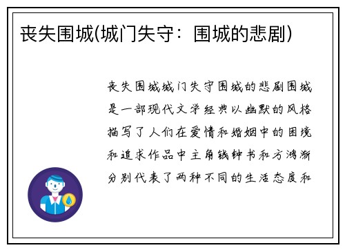 丧失围城(城门失守：围城的悲剧)