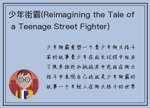 少年街霸(Reimagining the Tale of a Teenage Street Fighter)