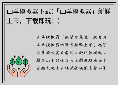 山羊模拟器下载(「山羊模拟器」新鲜上市，下载即玩！)