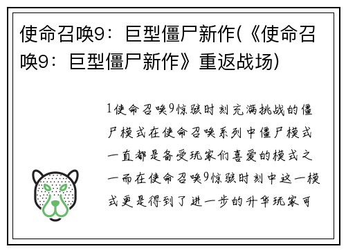 使命召唤9：巨型僵尸新作(《使命召唤9：巨型僵尸新作》重返战场)