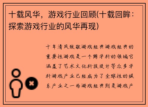 十载风华，游戏行业回顾(十载回眸：探索游戏行业的风华再现)