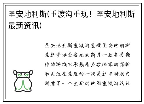 圣安地利斯(重渡沟重现！圣安地利斯最新资讯)